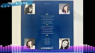 김지연  계절이 끝나갈 무렵 Vinyl Version [upl. by Joletta]