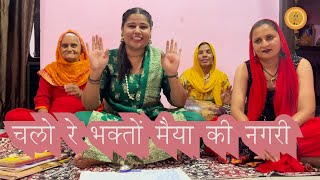 चलो रे भक्तों मैया की नगरीmatajikabhajan chogandanmatabhajan choganan mata bhajan surender koth [upl. by Kulda]