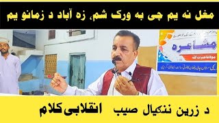 Pashto Poetry Zareen NangyalZareen Nangyal New Pashto Poetry [upl. by Aeriela]