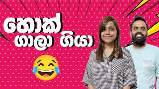 හොක් ගාලා ගියා 😂  Sinhala comedy 2024  myy morningvibes comdy [upl. by Nurat]