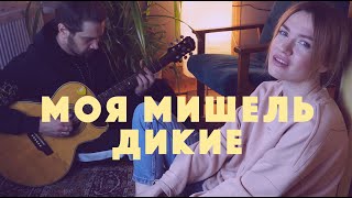 Моя Мишель Дикие Акустика [upl. by Shing]