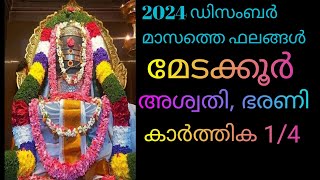 2024 ഡിസംബറിലെ മാസ ഫലങ്ങൾ മേടക്കൂർ അശ്വതി ഭരണി കാർത്തിക 14 astrology horoscope malayalam [upl. by Anaib]