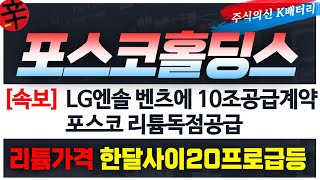 POSCO홀딩스 주가전망 속보 LG에너지솔루션 벤츠와 10조계약공시 포스코리튬 독점공급 리튬가격 런던거래소 한달사이 20프로 급등이유 [upl. by Ecnedurp]