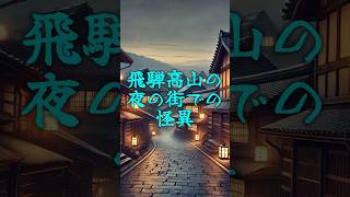 【飛騨高山の夜の街での怪異】 怖い話 怪奇 怪談 怪話 歴史 怪談朗読 怪談解説 人怖 雑学怖い話心霊伝説幽霊shorts short shortvideo [upl. by Aylsworth]