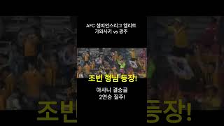 ACLE 광주 가와사키 꺾고 2연승 질주 광주fc acle 챔피언스리그 k리그 아사니 asani kawasakifrontale kwangjufc 조빈 [upl. by Dnaletak]