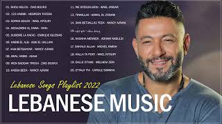 New Lebanese Songs 2022  Best Lebanese Music 2022  اغاني لبنانية 2022 [upl. by Turnheim778]