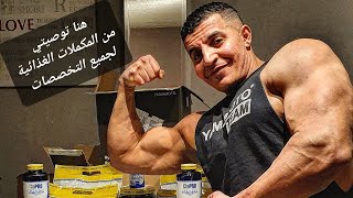 هنا توصيتيمن المكملات الغذائيةلجميع التخصصات Voila ma recommadation de Complements alimentaires [upl. by Edrahs]