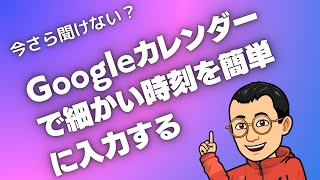 Googleカレンダーで細かい時刻を簡単に入力する [upl. by Zacharias]