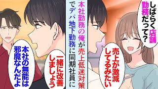 【漫画】点心を作る会社に勤める俺。主要店舗の売上が激減しており上司「しばらく売り場に出てくれ」デパ地下に出勤することに→俺を見下す嫌味同僚「本社の無能は邪魔なんだよなｗ」調査した結果…【マンガ動画】 [upl. by Anabahs]