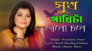 সুখ পাখি  Sukh Pakhita Gelo Chole by Nazmin Naju  Bangla New Song 2024 [upl. by Swanhildas767]