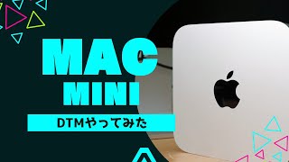 Mac miniでDTMはできるのか【Logic Pro11】 [upl. by Tselec]