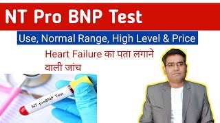 NT Pro BNP TEST in Hindi  Normal Range Use and Price  Heart Failure High Level Causes [upl. by O'Rourke83]