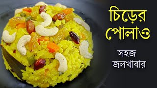 চিড়ার পোলাও  Chirar Polao  Poha Pulao  Bengali Chirer Polao Recipe [upl. by Schweiker660]