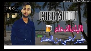 Cheb Midou Avec Tipo 2019 Lila Dakhla  احسن فيديو مدحات  الليلة الدخلة نجيبو لاقمي من النخلة [upl. by Rome]