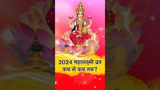 16 days mahalaxmi vrat september 2024 kab se kab tak mahalakshmi ytshorts [upl. by Arno601]