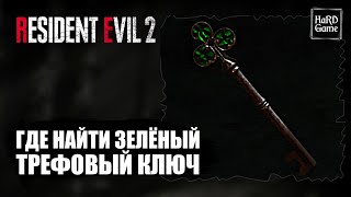 Resident Evil 2 Remake где найти Зеленый Ключ Трефовый Ключ  Club Key [upl. by Atsirhcal138]