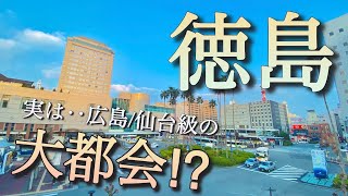 徳島って都会だった？広島・仙台とほぼ同じの都会度を表すデータがありました！ [upl. by Wicks488]