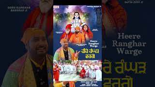 Heere Ranghar Warge  Pirti Silon  bababalaknathnewbhajan shortvideo reelsvideo [upl. by Raff]