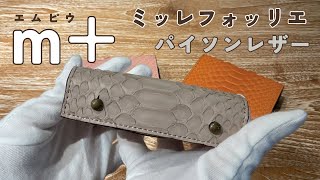 【エムピウ】フリスピ限定パイソンレザーの二つ折り財布【ミッレフォッリエ】 [upl. by Aurthur234]