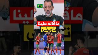 ماقاله مدرب منتخب البرازيل على المغرب تاريخي equipedumaroc [upl. by Rubel513]