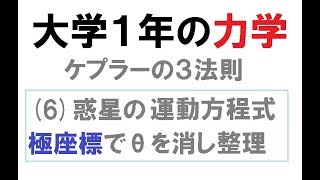 6極座標で惑星の運動方程式を立ててθを消去～大学の力学でケプラー問題を解く [upl. by Landes]