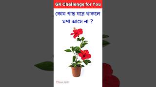 General knowledge 🔥🔥 Bangla quiz video Gk।।Gk questions 19 shorts gk [upl. by Eenaj]