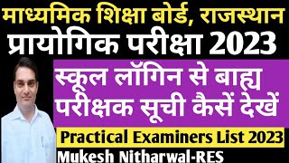 BSER Practical Examiners List कैसें देखें जानिए स्कूल लॉगिन पर बाह्य परीक्षक सूची कैसें देखें [upl. by Nalyorf]