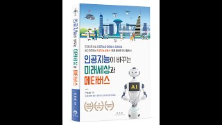 신간안내 인공지능이 바꾸는 미래세상과 메타버스 홍보 영상 [upl. by Africah893]