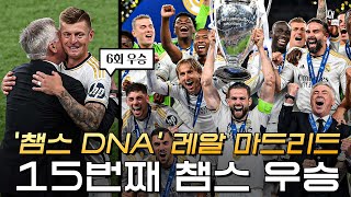 챔스 DNA 레알 마드리드 15번째 챔스 우승 크로스의 완벽했던 라스트 댄스 도르트문트 vs 레알마드리드 [upl. by Liatnahs520]