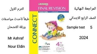 المراجعة النهائية المعاصر لغة إنجليزية الصف الرابع الابتدائي الترم الاول Sample test 5 2024 [upl. by Laden]