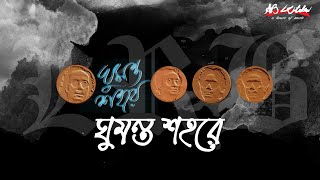 Ghumonto Shohore  ঘুমন্ত শহরে  LRB  Ayub Bachchu  ঘুমন্ত শহরে  AB Kitchen [upl. by Wirth]