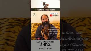 පත්තිනි දෙවි කතා  Lets talk with Shiva revchameerasampathliyanagama [upl. by Gass]