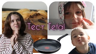 Будни мамы  Тестирую сковородки Tefal и чугунную сковороду  Блинчики для детей [upl. by Vizza]