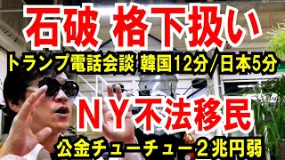 【石破 格下扱い】トランプ電話会談 韓国12分／日本5分【ＮＹ不法移民】公金チューチュー２兆円弱 [upl. by Eardna]