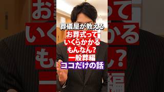 【 お葬式の相場 】 いくらかかる？ お葬式の費用 抑える方法とは？！  終活 葬儀屋 お葬式 [upl. by Atronna]