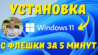 Как установить Windows 11 с флешки kompfishki [upl. by Rolfe]