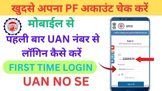 epfo passbook login kaise kare  pf login Kaise Kare  UAN number se Account balance kaise kare  pf [upl. by Limber407]