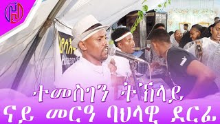 ተመስገን ተክላይ temesgen teklay live preference chira tradetsional 2024 official music [upl. by Gensler461]