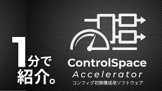 ControlSpace Accelerator 1分紹介日本語字幕 [upl. by Noram]