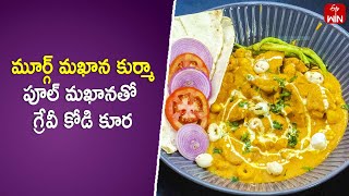 Murg Makhana Kurma  Mee Kosam  14th Oct 2024  ETV Abhiruchi [upl. by Ellerol]