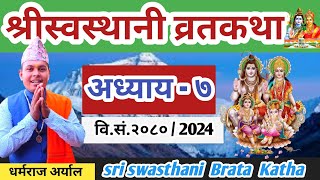 Swasthani Brata katha Episode 7  श्री स्वस्थानी व्रत कथा २०८० भाग ७  Swasthani Brata katha 2080 [upl. by Atirec]