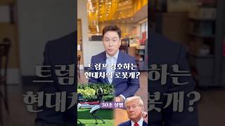 트럼프 경호하는 현대차의 로봇개 50초 안에 설명하기 김진 돌직구쇼 [upl. by Romaine164]