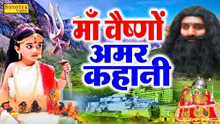 माँ वैष्णों देवी और भैरवनाथ  वैष्णों देवी की सम्पूर्ण अमर कहानी  Vaishno Devi Amar Gatha Video [upl. by Ateekahs]