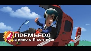 Почтальон Пэт 2014 HD трейлер  премьера 11 сентября [upl. by Sayer]