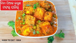 ବିନା ପିଆଜ ରସୁଣ ରେ ମଟର୍ ପନିର୍  Matar paneer without onion garlic  Matar Paneer recipe in Odia [upl. by Aisel]