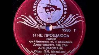 Russian retro Я не прощаюсь blues1938  Александр Цфасман [upl. by Yensehc]