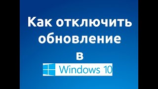 Как Отключить обновления в windows 10 [upl. by Koah]