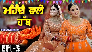 ਮਹਿੰਦੀ ਵਾਲੇ ਹੱਥ  MEHNDI WALE HATH  NEW PUNJABI SERIES 2024  EPISODE 3  MANPREET BRAR [upl. by Edrahc]