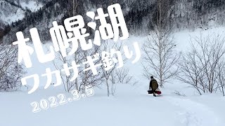 初めて行くさっぽろ湖 北海道 氷上 ワカサギ釣り札幌湖 [upl. by Polik395]