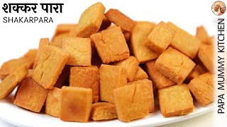 बची हुई चाशनी से बनाएं आटे के पोले पोले शक्कर पारे – Shakarpara with leftover Sugar Syrup [upl. by Dituri]